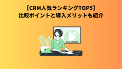 【CRM人気ランキングTOP5】比較ポイントと導入メリットも紹介