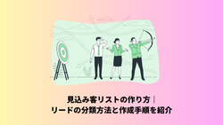 見込み客リストの作り方｜リードの分類方法と作成手順を紹介