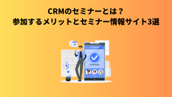 CRMのセミナーとは？参加するメリットとセミナー情報サイト3選