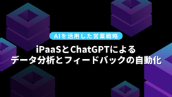 AIを活用した営業戦略：iPaaSとChatGPTによるデータ分析とフィードバックの自動化