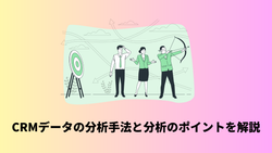 CRMデータの分析手法と分析のポイントを解説