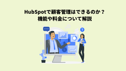HubSpotで顧客管理はできるのか？機能や料金について解説