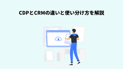 CDPとCRMの違いと使い分け方を解説