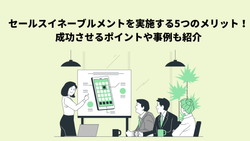 セールスイネーブルメントを実施する5つのメリット！成功させるポイントや事例も紹介