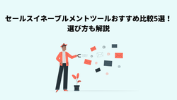 セールスイネーブルメントツールおすすめ比較5選！選び方も解説