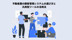 不動産業の顧客管理システムの選び方と汎用型ツールの活用法