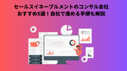 セールスイネーブルメントのコンサル会社おすすめ5選！自社で進める手順も解説