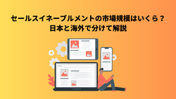 セールスイネーブルメントの市場規模はいくら？日本と海外で分けて解説