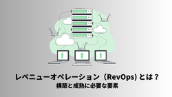 レベニューオペレーション（RevOps) とは？構築と成熟に必要な要素