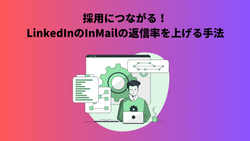 採用につながる！LinkedInのInMailの返信率を上げる手法