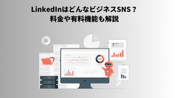 LinkedInはどんなビジネスSNS？料金や有料機能も解説