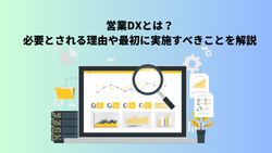 営業DXとは？必要とされる理由や最初に実施すべきことを解説