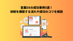 営業DXの成功事例5選！体制を構築する流れや成功のコツを解説