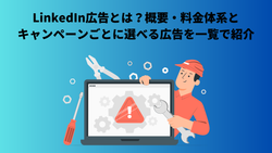 LinkedIn広告とは？概要・料金体系とキャンペーンごとに選べる広告を一覧で紹介