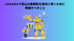 LinkedInで見込み客開拓を成功に導くために準備すべきこと