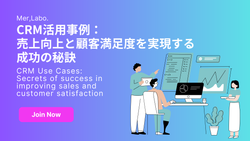 CRM活用事例：売上向上と顧客満足度を実現する成功の秘訣