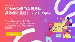 CRMの効果的な活用法：具体例と最新トレンドで学ぶ