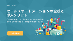 セールスオートメーションの全貌と導入メリット