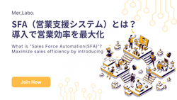 SFA（営業支援システム）とは？導入で営業効率を最大化