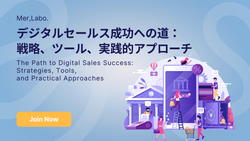 デジタルセールス成功への道：戦略、ツール、実践的アプローチ