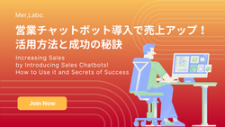 営業チャットボット導入で売上アップ！活用方法と成功の秘訣