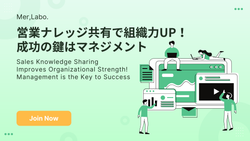 営業ナレッジ共有で組織力UP！成功の鍵はマネジメント