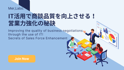 IT活用で商談品質を向上させる！営業力強化の秘訣