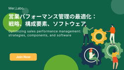 営業パフォーマンス管理の最適化：戦略、構成要素、ソフトウェア