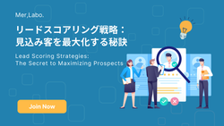 リードスコアリング戦略：見込み客を最大化する秘訣