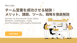 チーム営業を成功させる秘訣：メリット、課題、ツール、戦略を徹底解説