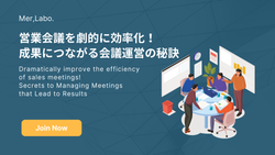 営業会議を劇的に効率化！成果につながる会議運営の秘訣