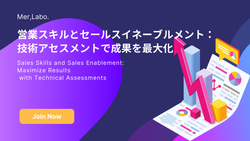営業スキルとセールスイネーブルメント：技術アセスメントで成果を最大化