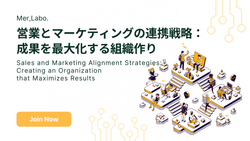 営業とマーケティングの連携戦略：成果を最大化する組織作り