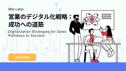 営業のデジタル化戦略：成功への道筋
