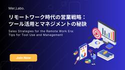 リモートワーク時代の営業戦略：ツール活用とマネジメントの秘訣