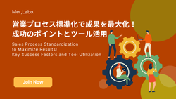 営業プロセス標準化で成果を最大化！成功のポイントとツール活用