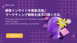 顧客インサイトを徹底活用！マーケティング戦略を成功に導く方法