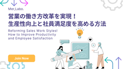 営業の働き方改革を実現！生産性向上と社員満足度を高める方法