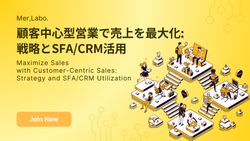 顧客中心型営業で売上を最大化: 戦略とSFA/CRM活用