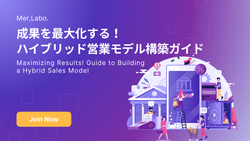 成果を最大化する！ハイブリッド営業モデル構築ガイド