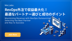 RevOps外注で収益最大化！最適なパートナー選びと成功のポイント
