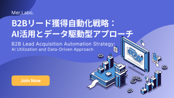 B2Bリード獲得自動化戦略：AI活用とデータ駆動型アプローチ