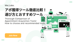 アポ獲得ツール徹底比較！選び方とおすすめツール