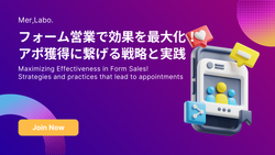 フォーム営業で効果を最大化！アポ獲得に繋げる戦略と実践