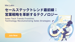 セールステックトレンド最前線：営業戦略を革新するテクノロジー