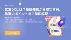 営業DXとは？基礎知識から成功事例、推進のポイントまで徹底解説