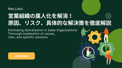 営業組織の属人化を解消！原因、リスク、具体的な解決策を徹底解説