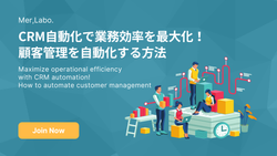 CRM自動化で業務効率を最大化！顧客管理を自動化する方法