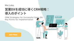 営業DXを成功に導くCRM戦略：導入のポイント