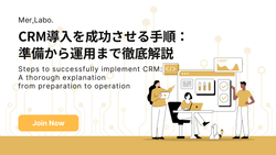 CRM導入を成功させる手順：準備から運用まで徹底解説